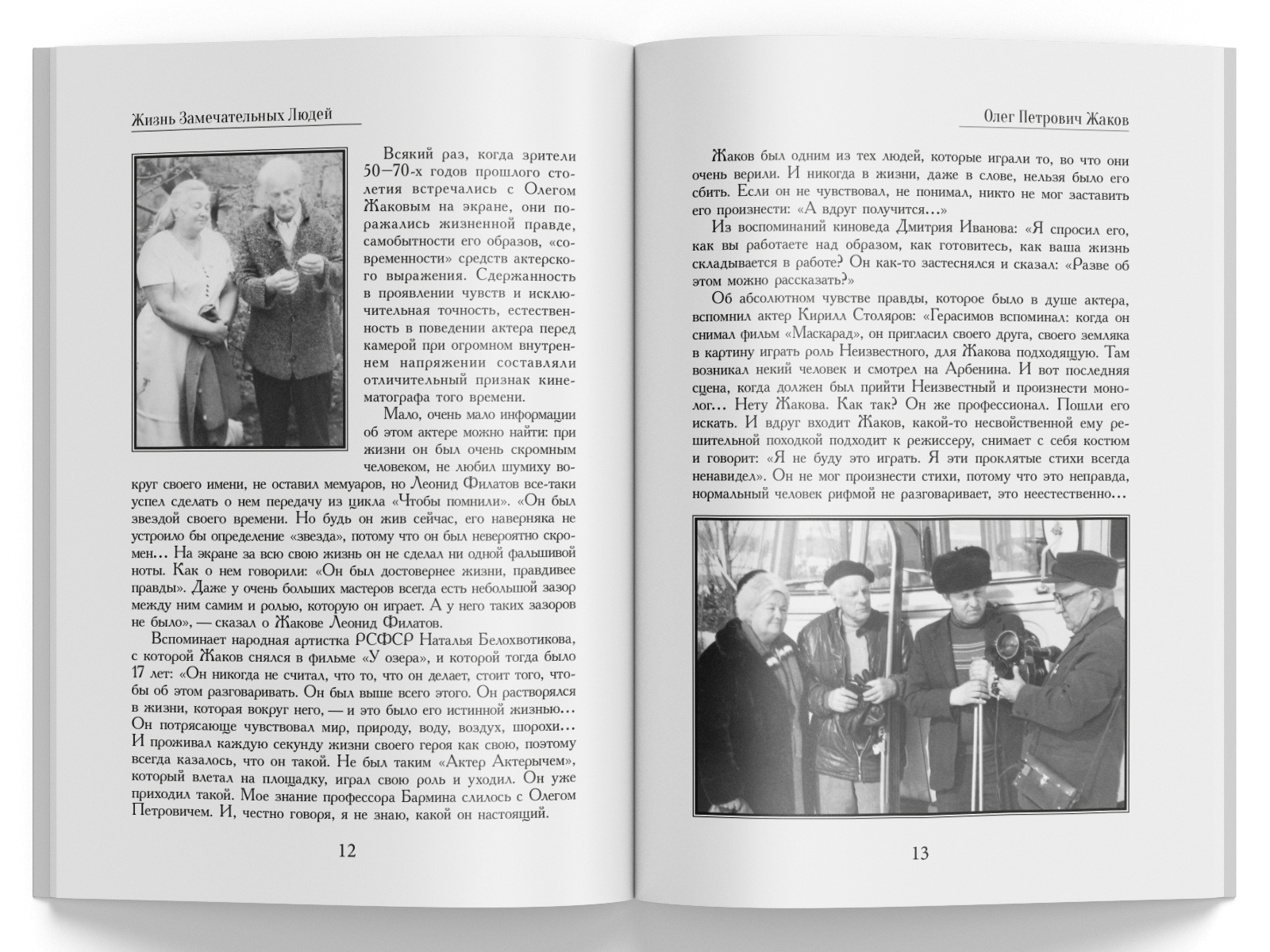 Жизнь Замечательных Людей Выпуск 7. Олег Петрович Жаков - изображение 3