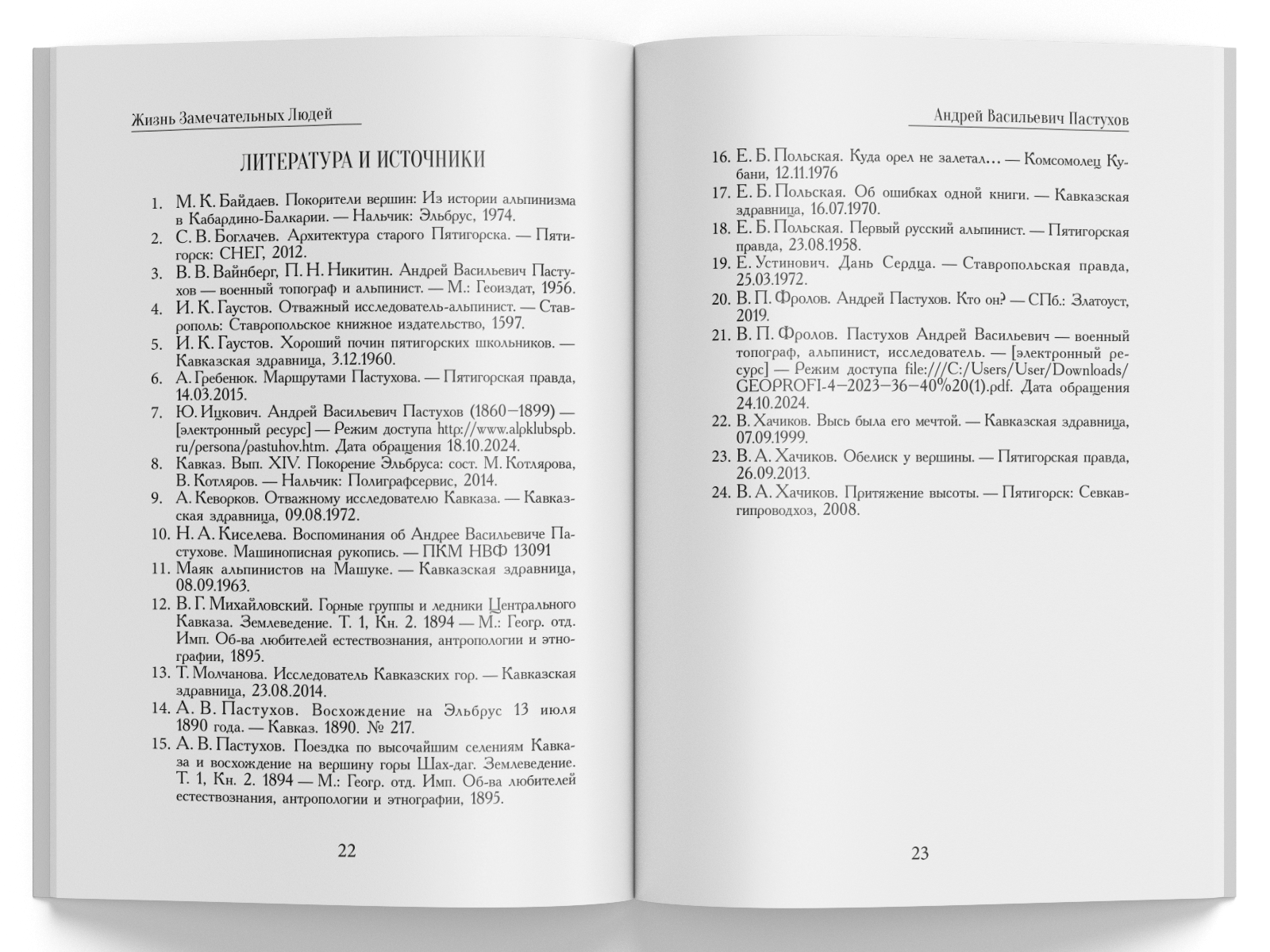 Жизнь Замечательных Людей Выпуск 26. Андрей Васильевич Пастухов - изображение 6
