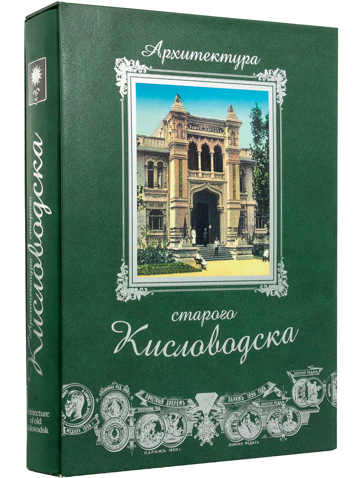 Архитектура старого Кисловодска