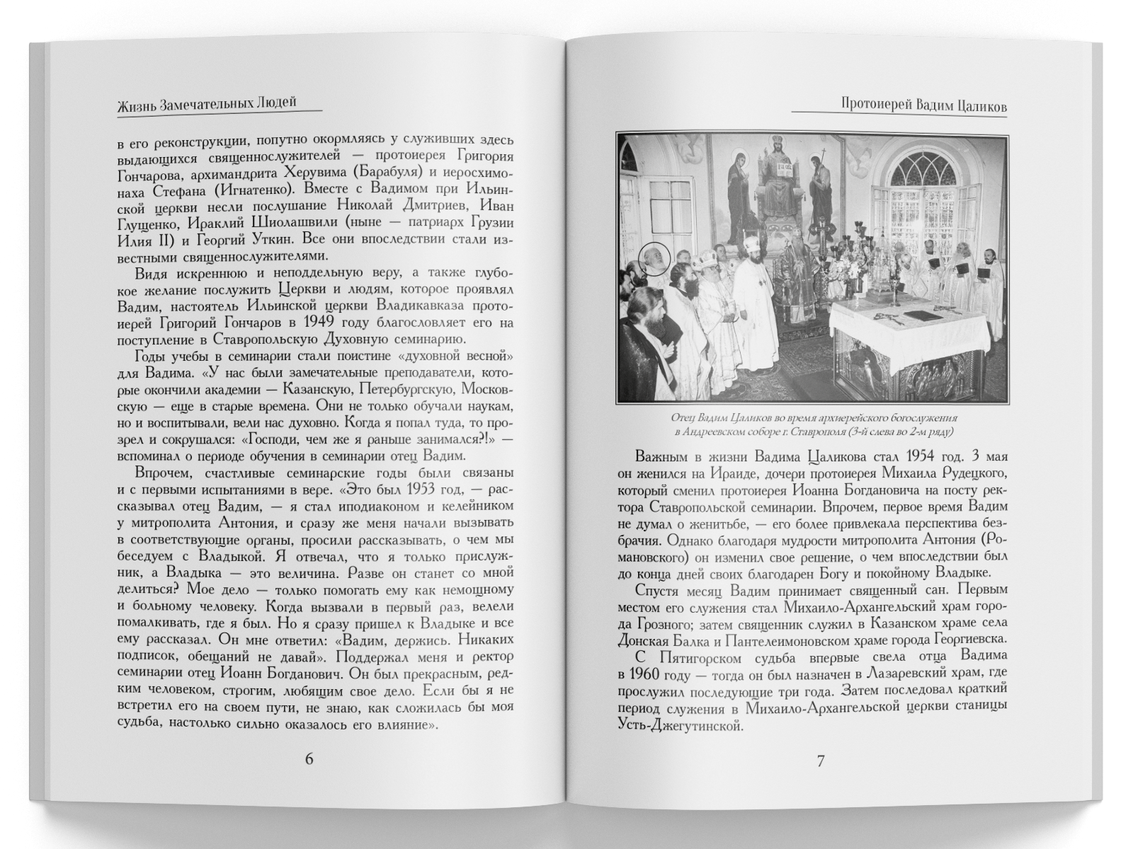 Жизнь Замечательных Людей Выпуск 5. Протоиерей Вадим Цаликов - изображение 4
