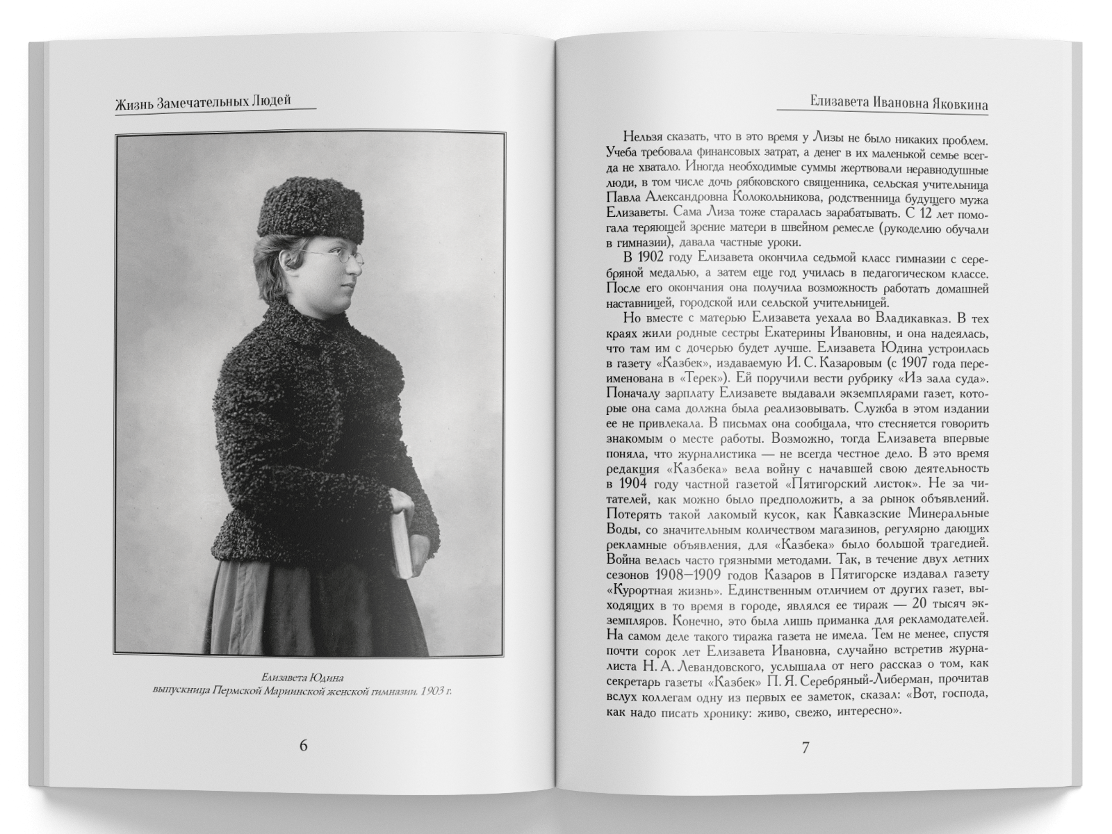 Жизнь Замечательных Людей Выпуск 23. Елизавета Ивановна Яковкина - изображение 2