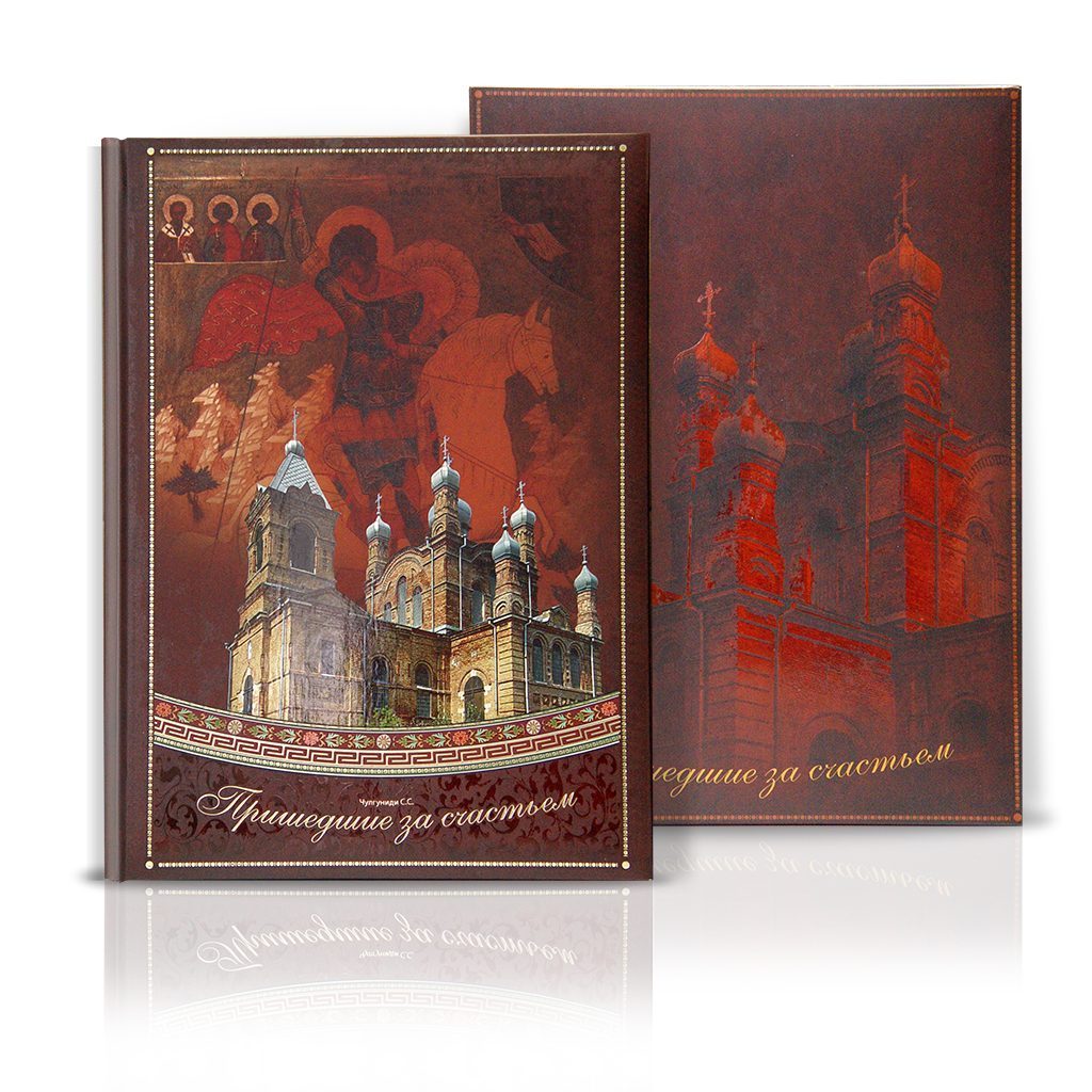 «Пришедшие за счастьем» - изображение 2