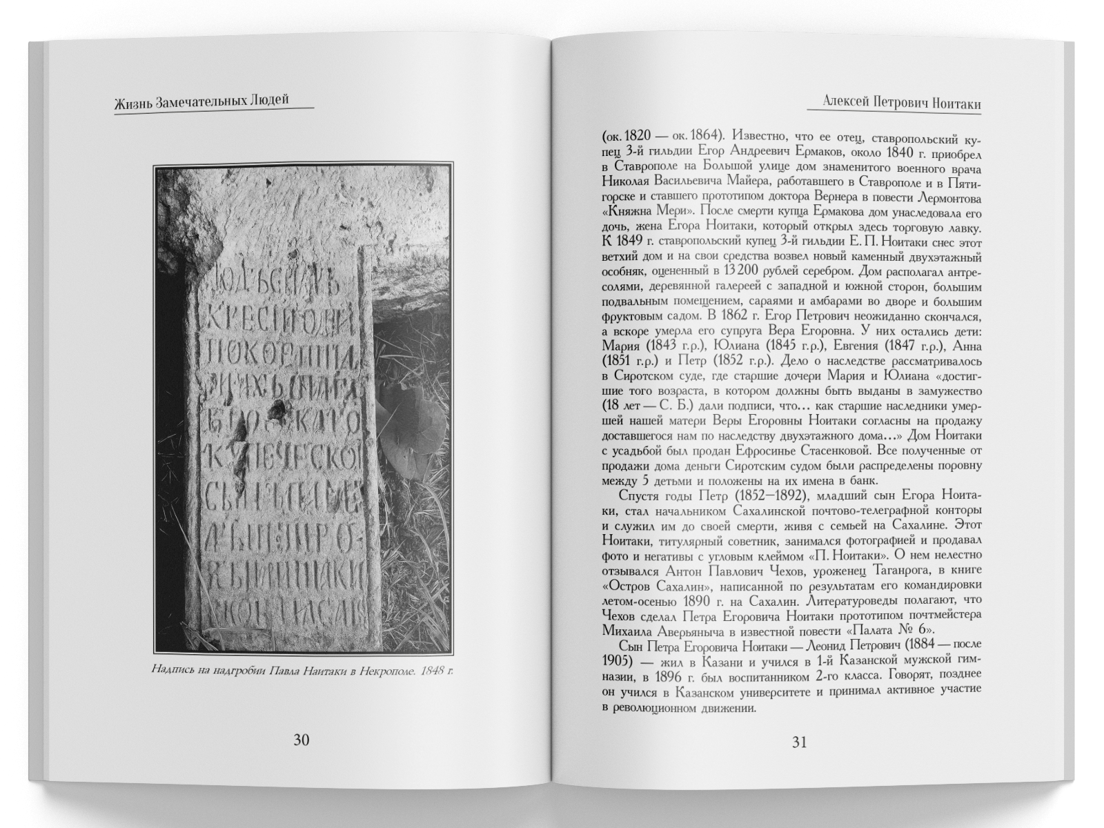 Жизнь Замечательных Людей Выпуск 30. Алексей Петрович Ноитаки - изображение 2