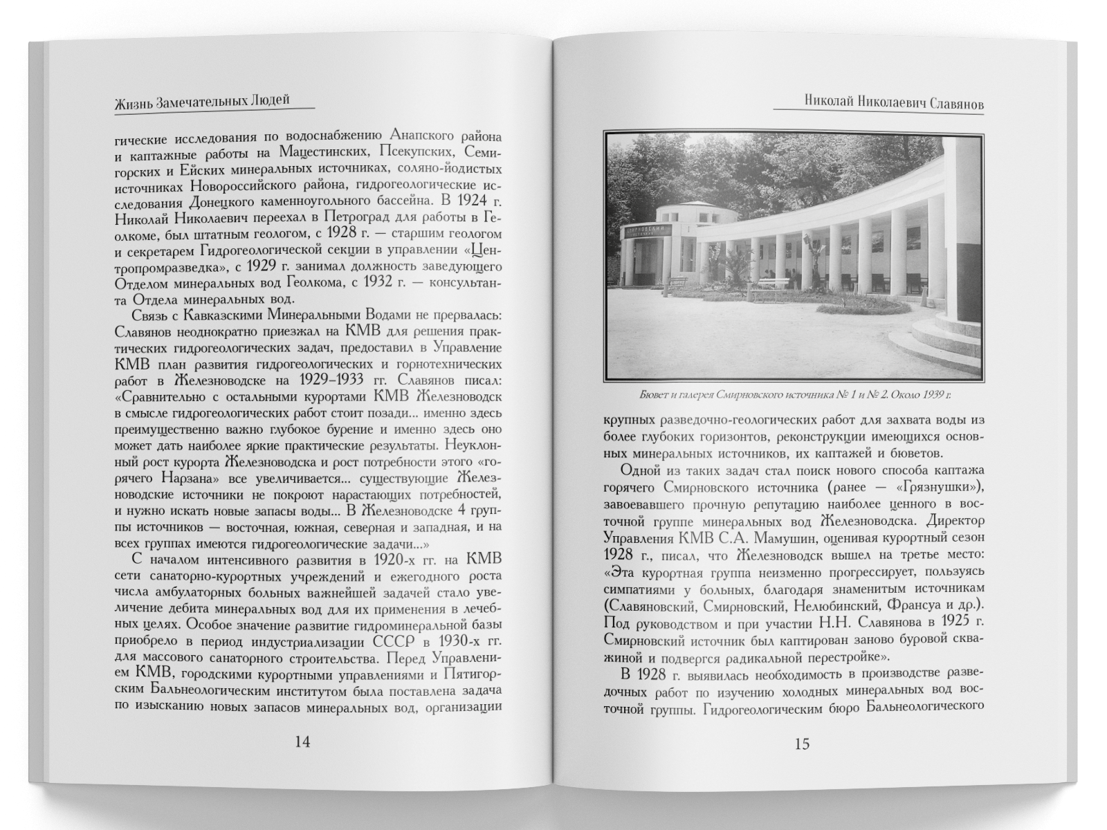 Жизнь Замечательных Людей Выпуск 10. Николай Николаевич Славянов - изображение 4
