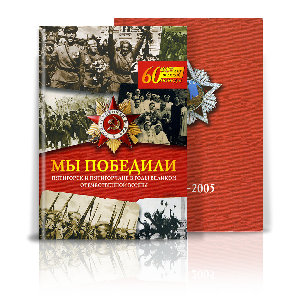 «Мы победили»