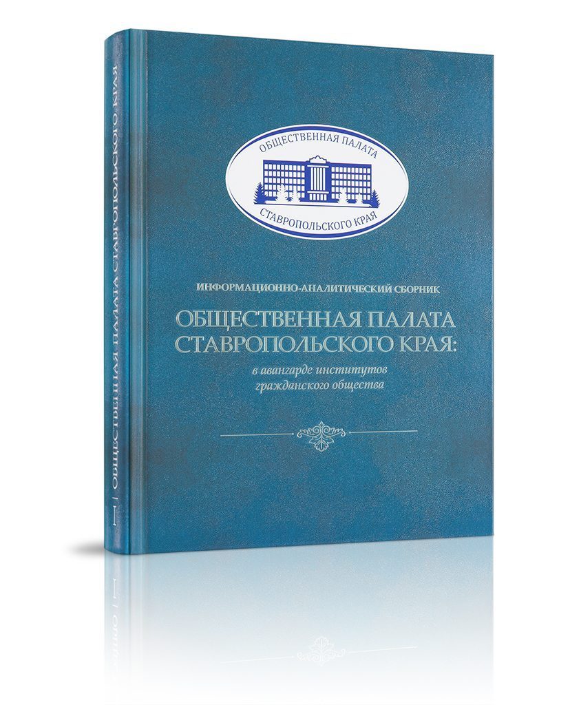 Общественная палата Ставропольского края - изображение 2