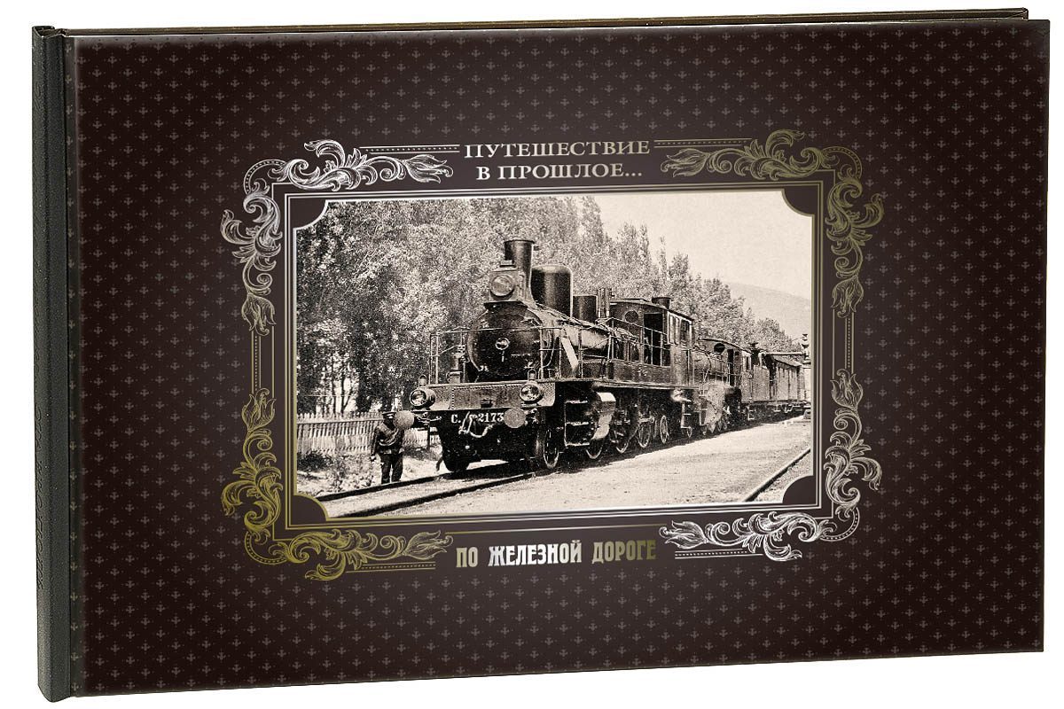 «Путешествие в прошлое. По железной дороге» - изображение 6