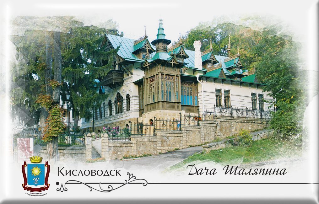Магнит твердый «Кисловодск Дача Шаляпина»