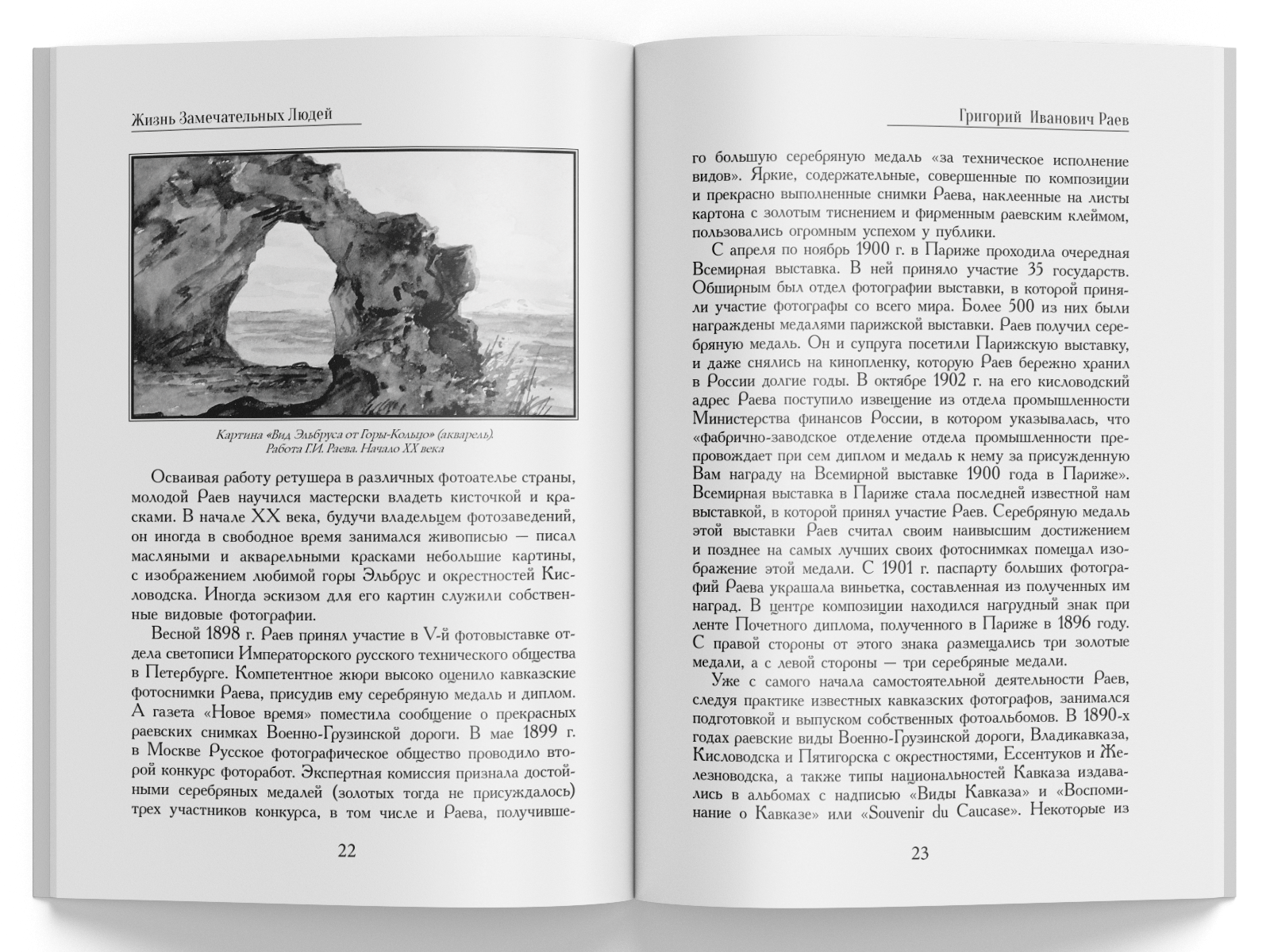 Жизнь Замечательных Людей Выпуск 18. Григорий Иванович Раев - изображение 4