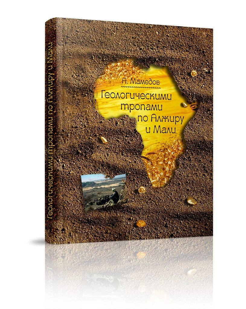 «Геологическими тропами по Алжиру и Мали» - изображение 2