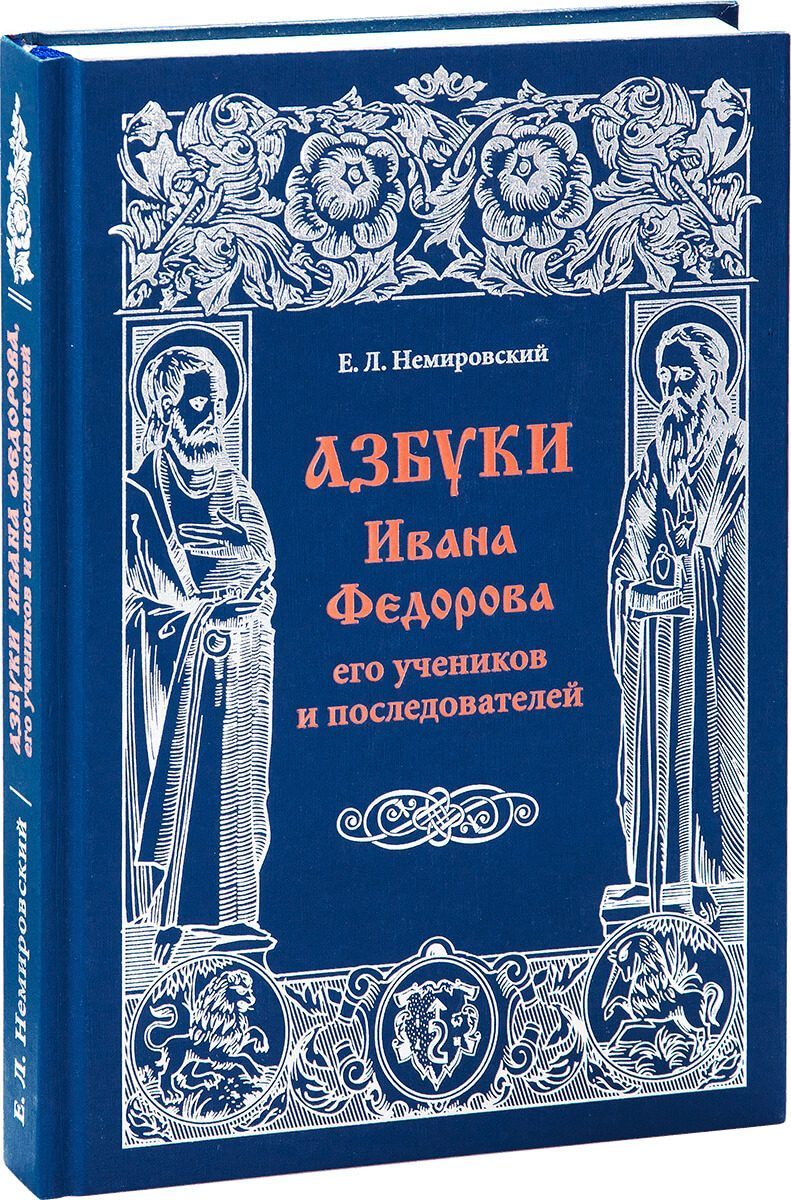 «Азбуки Ивана Фёдорова, его учеников и последователей» - изображение 3