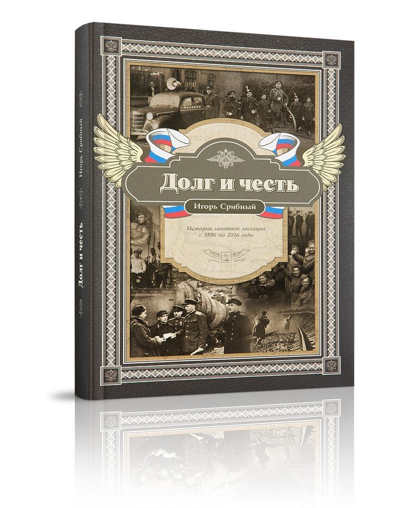 «Долг и честь. История линейной милиции с 1886 по 2016 годы» - изображение 2