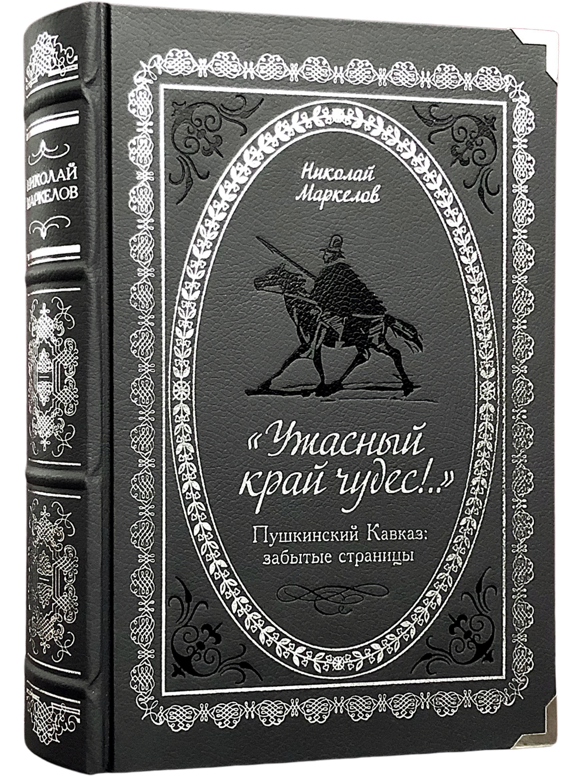 «Ужасный край чудес!» Пушкинский Кавказ: забытые страницы