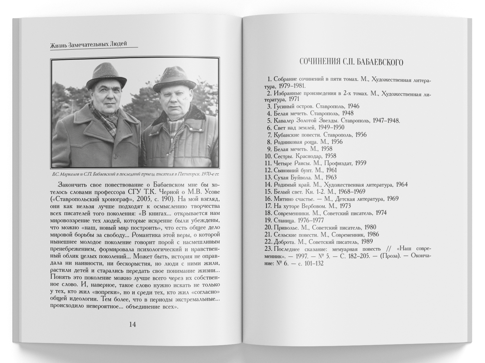 Жизнь Замечательных Людей Выпуск 11. Семен Петрович Бабаевский - изображение 7