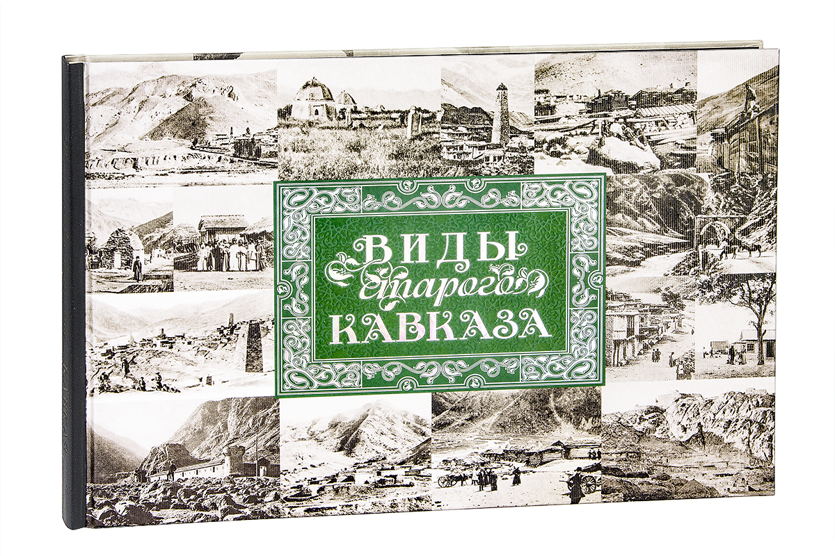 «Виды старого Кавказа»
