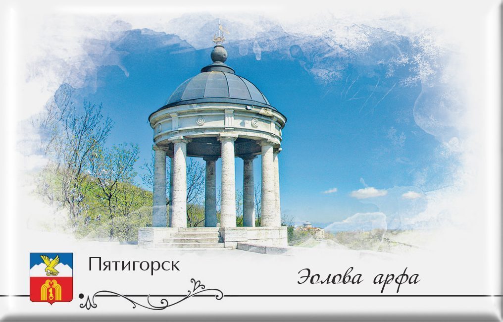 Магнит твердый «Пятигорск Эолова арфа» - изображение 2