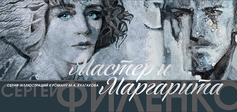 Набор открыток «С.Филенко Серия иллюстраций к роману М.А. Булгакова «Мастер и Маргарита» - изображение 16