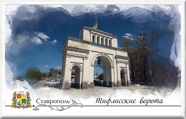 Магнит твердый «Ставрополь. Тифлисские ворота»