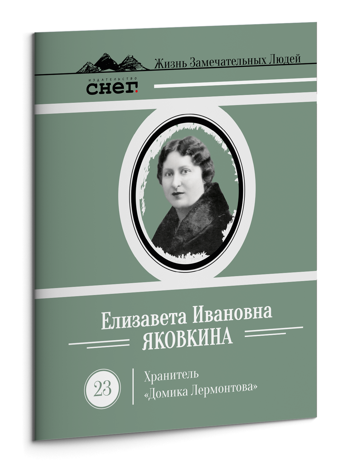 Жизнь Замечательных Людей Выпуск 23. Елизавета Ивановна Яковкина