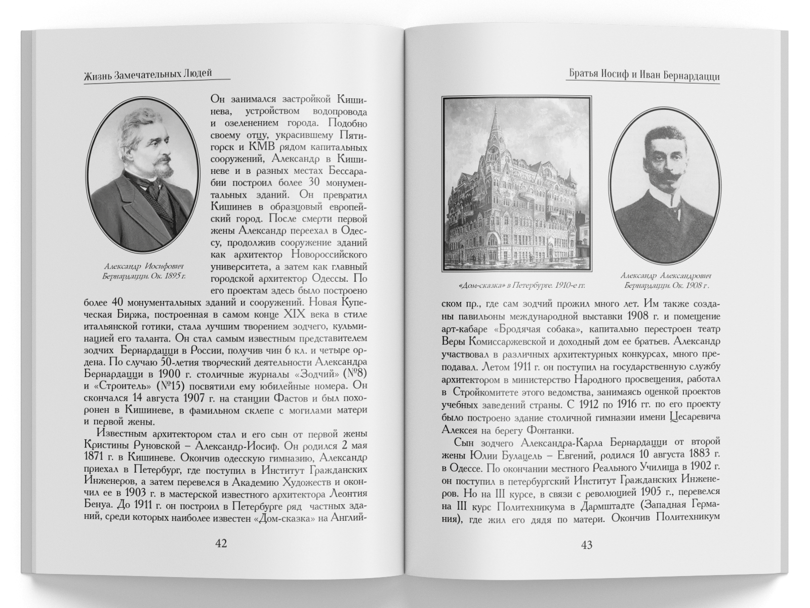 Жизнь Замечательных Людей Выпуск 1. Братья Иосиф и Иван Бернардацци - изображение 6