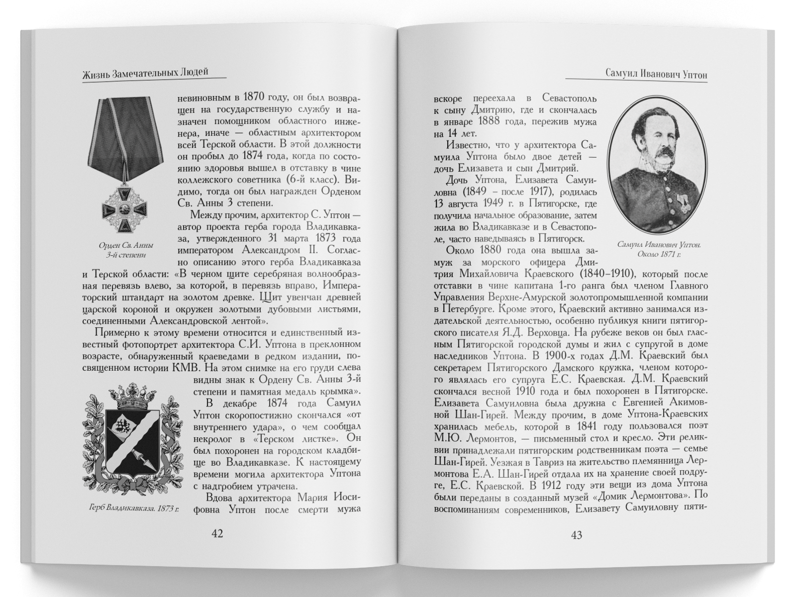 Жизнь Замечательных Людей Выпуск 15. Самуил Иванович Уптон - изображение 7