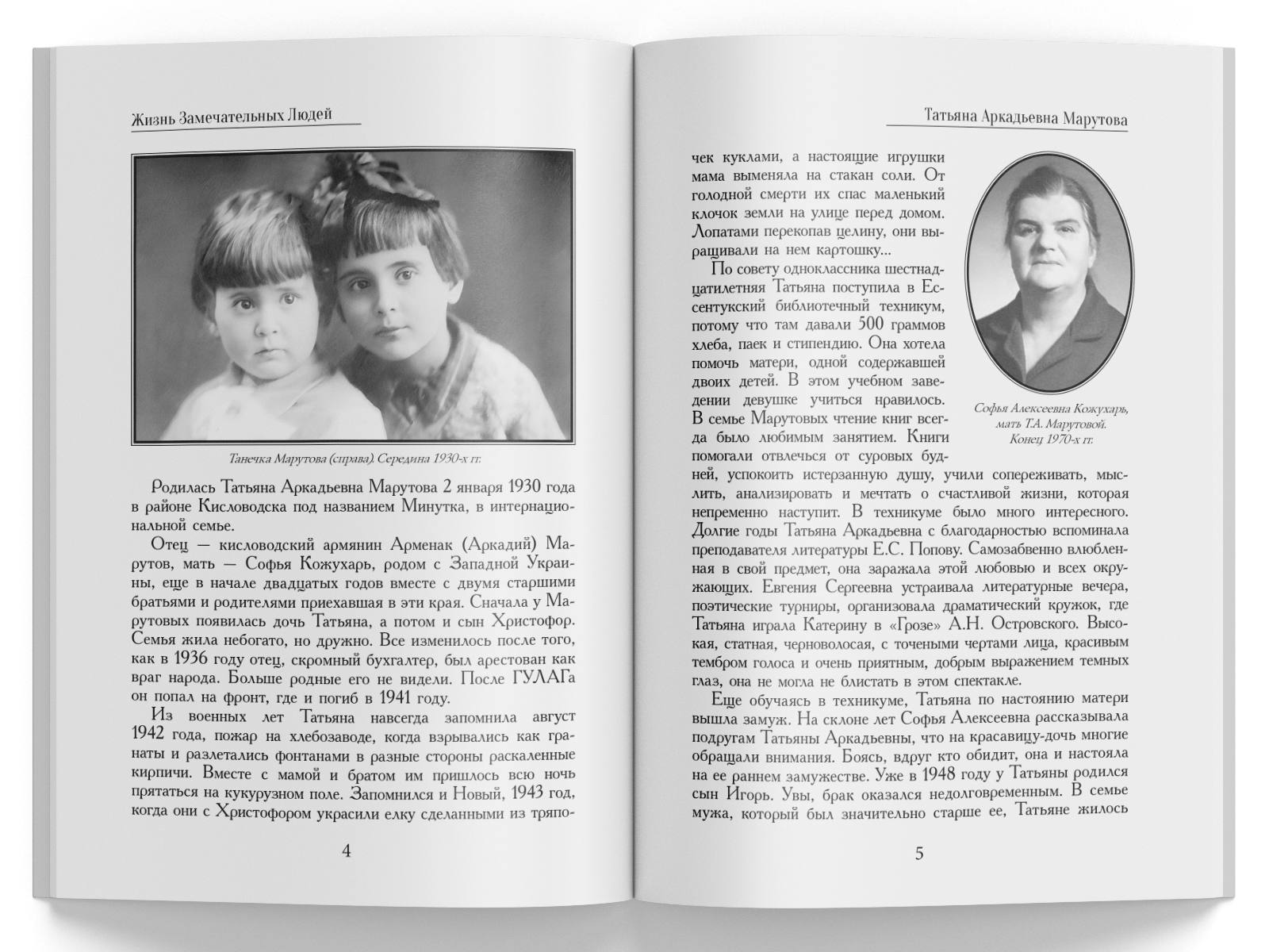 Жизнь Замечательных Людей Выпуск 8. Татьяна Аркадьевна Марутова - изображение 2