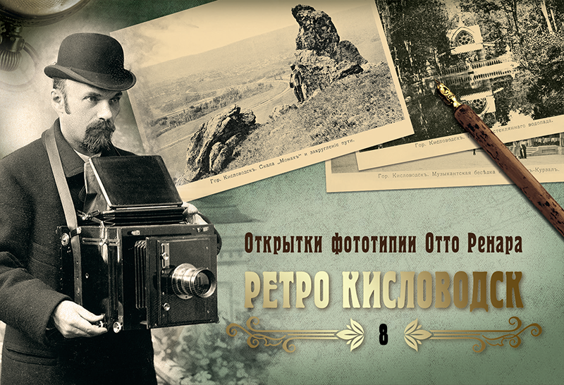 Набор «Открытки фототипии Отто Ренара Ретро Кисловодск 8»
