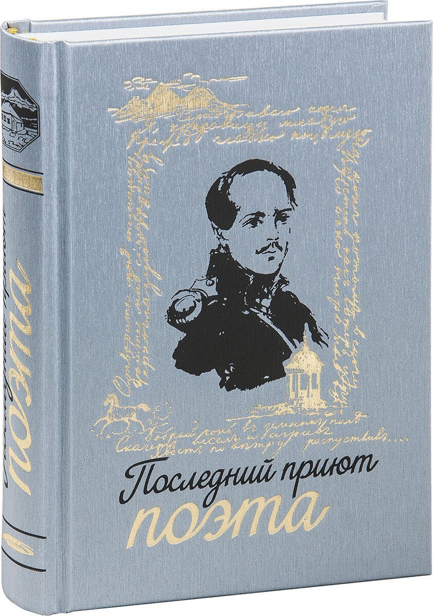 «Последний приют поэта» - изображение 3