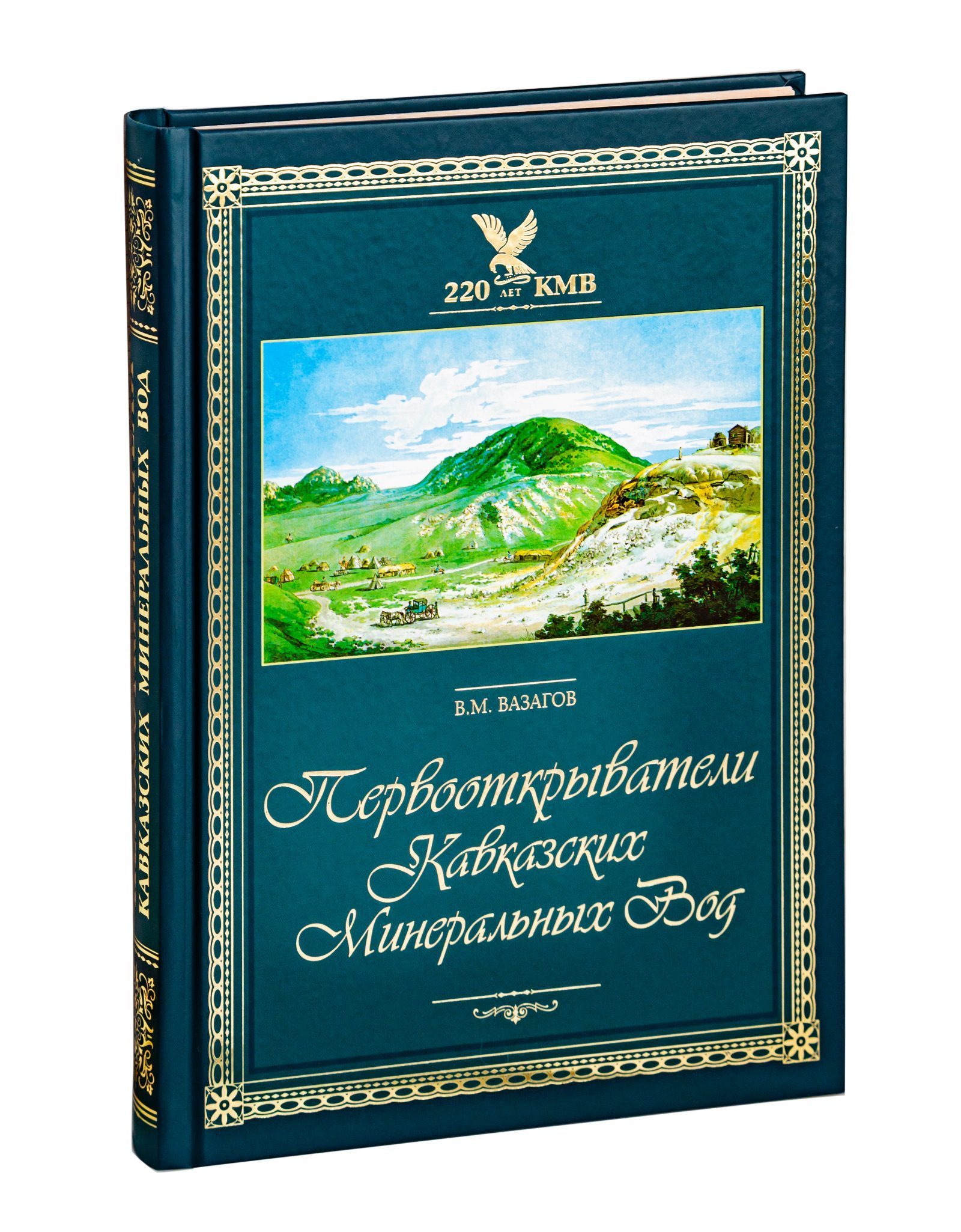 Первооткрыватели Кавказских Минеральных Вод - изображение 2