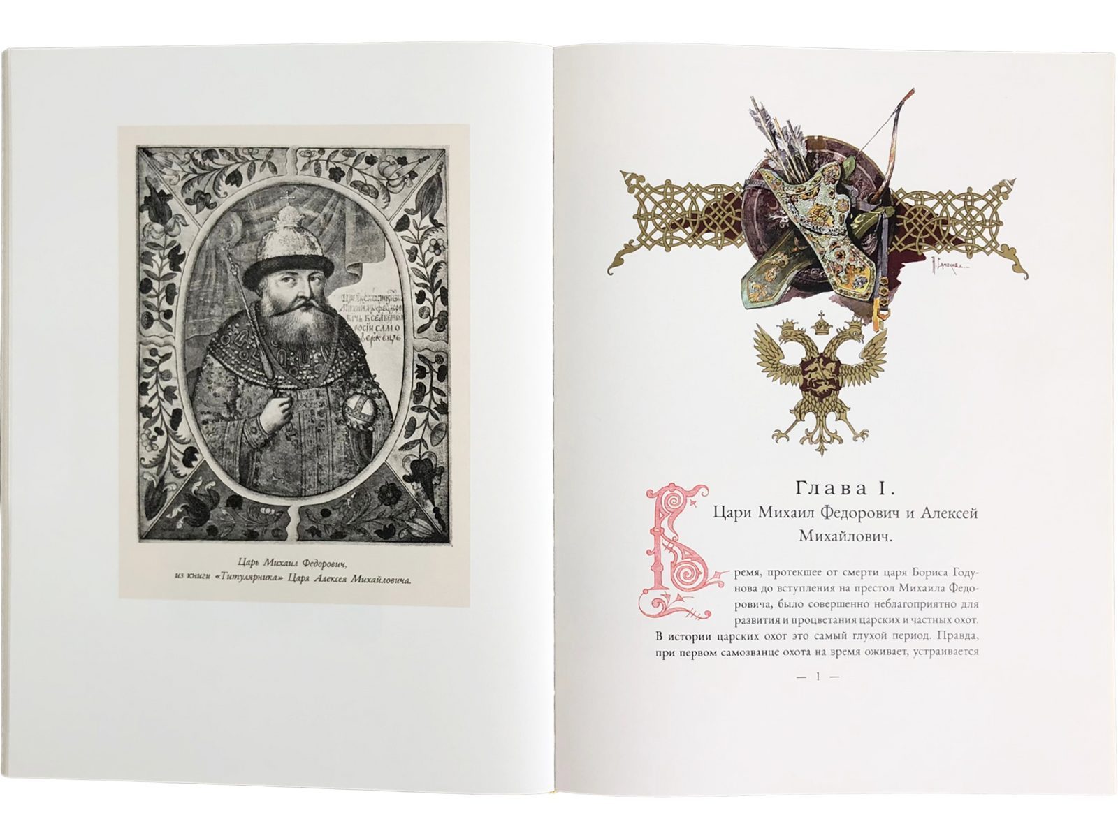 Царская охота на Руси царей Михаила Феодоровича и Алексея Михайловича. XVII ВЕК (Том II) - изображение 10