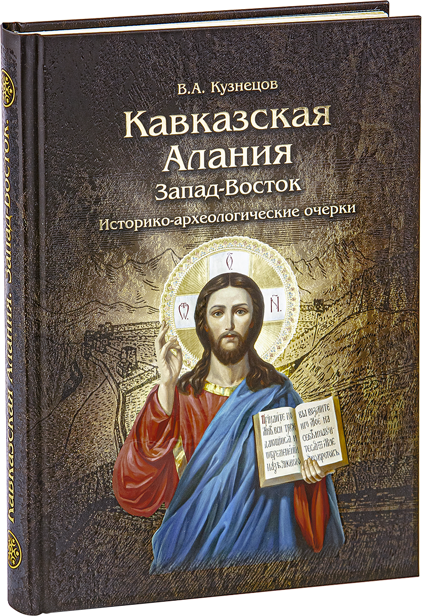 Кавказская Алания. Запад-Восток