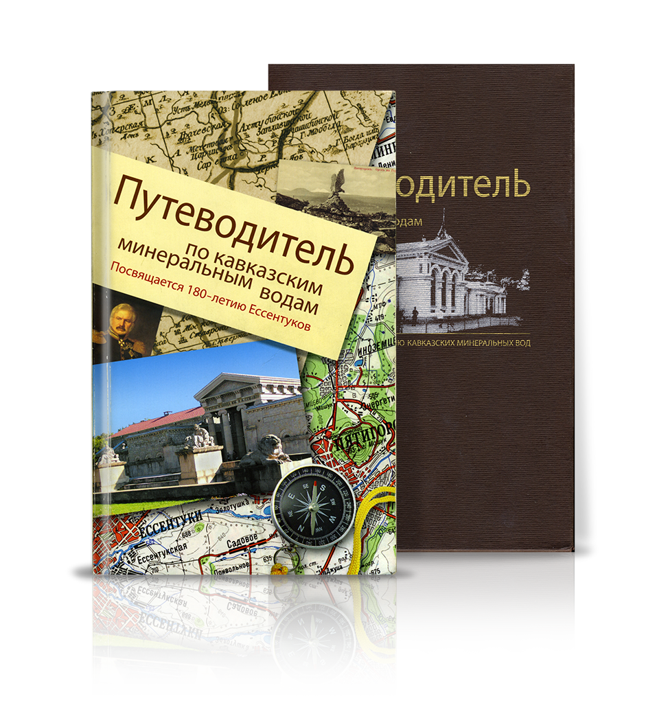 «Путеводитель по Кавказским Минеральным Водам»