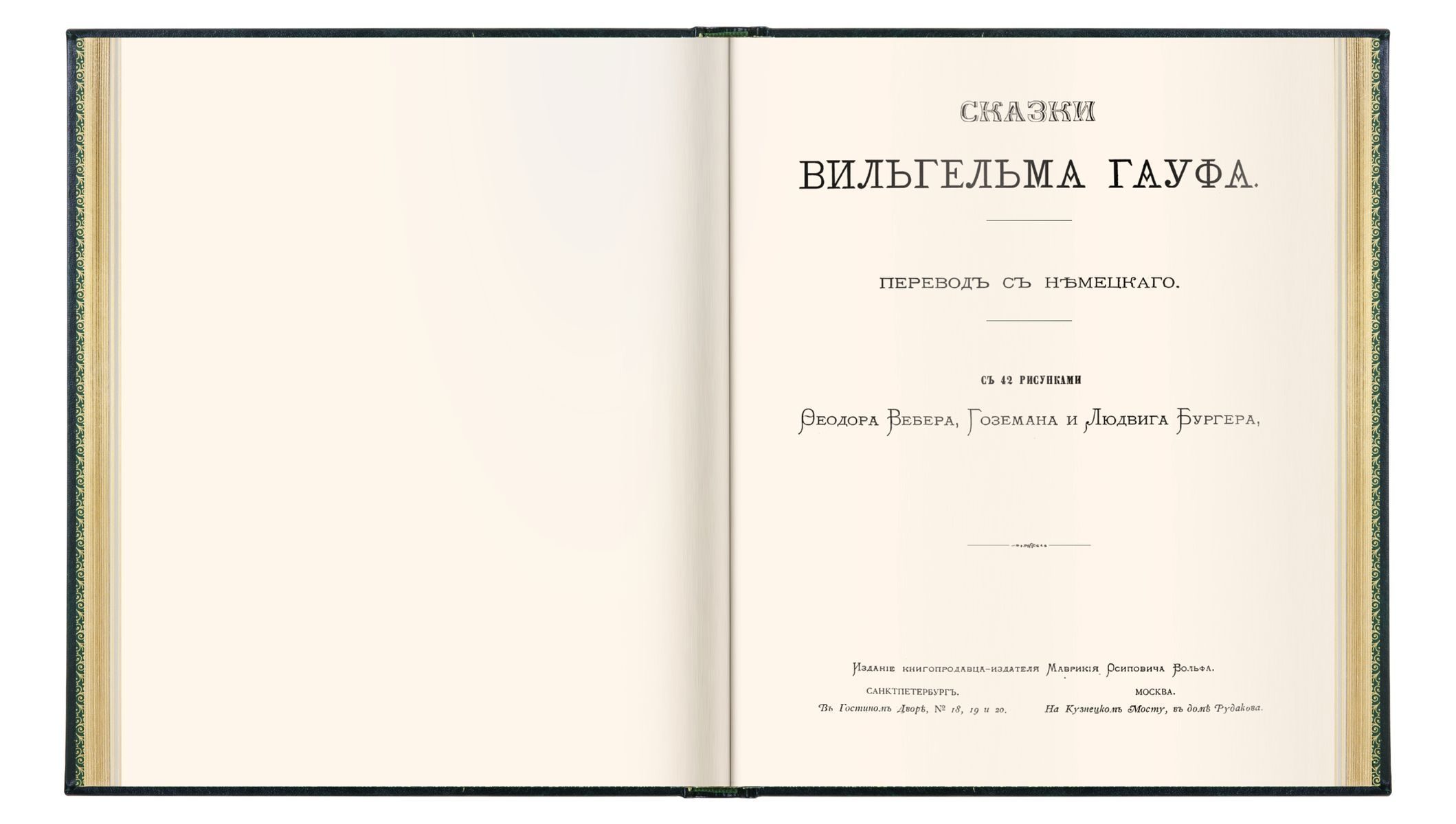 Сказки Вильгельма Гауфа - изображение 2