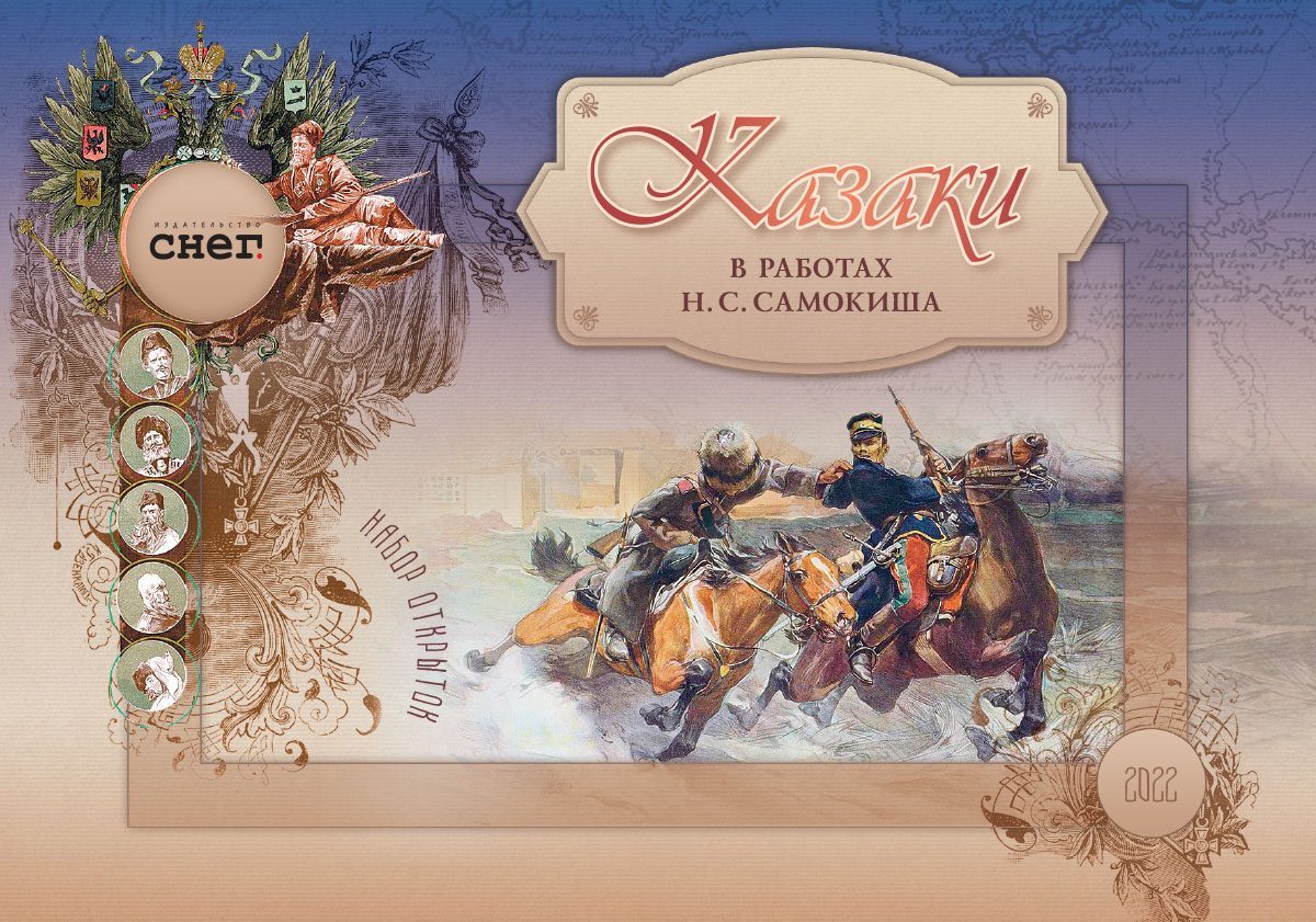 Набор открыток «Казаки в работах Н.С. Самокиша» - изображение 3