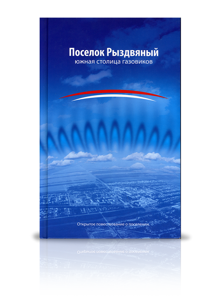 «Поселок Рыздвяный» южная столица газовиков