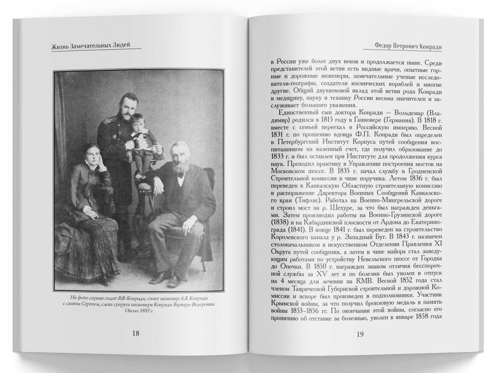 Жизнь Замечательных Людей Выпуск 2. Федор Петрович Конради - изображение 6