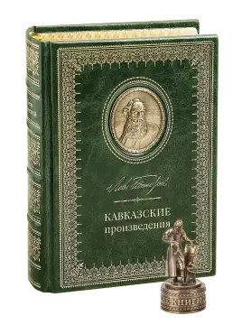 Кавказские произведения. Премиум