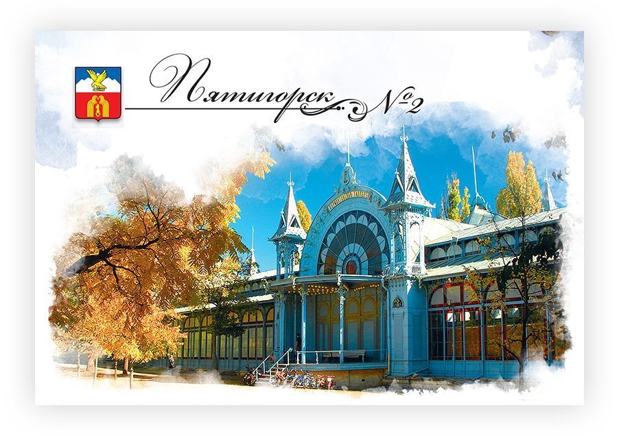 Набор «Почтовых открыток Пятигорск 2»