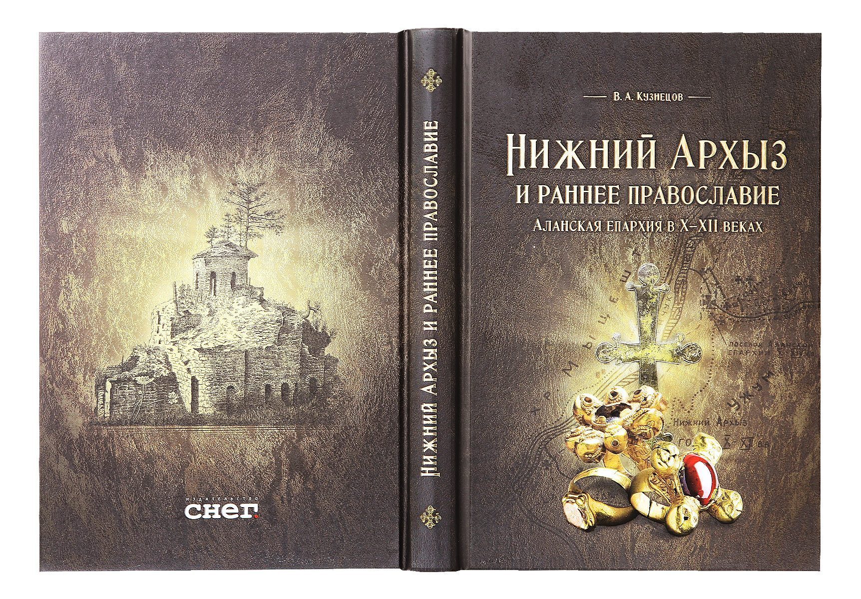«Нижний Архыз и раннее православие. Аланская епархия в X-XII вв.» - изображение 16