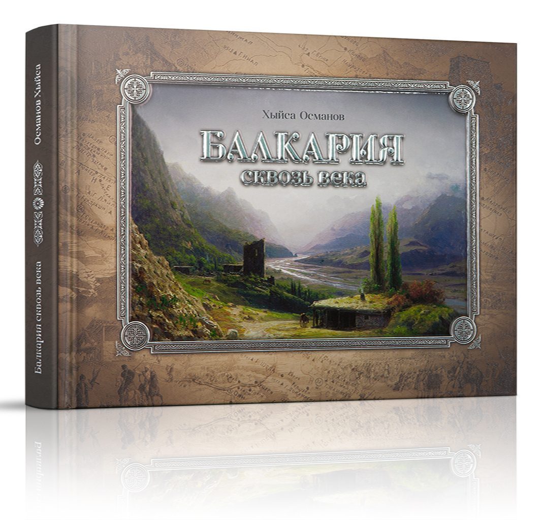 «Балкария сквозь века» - изображение 2