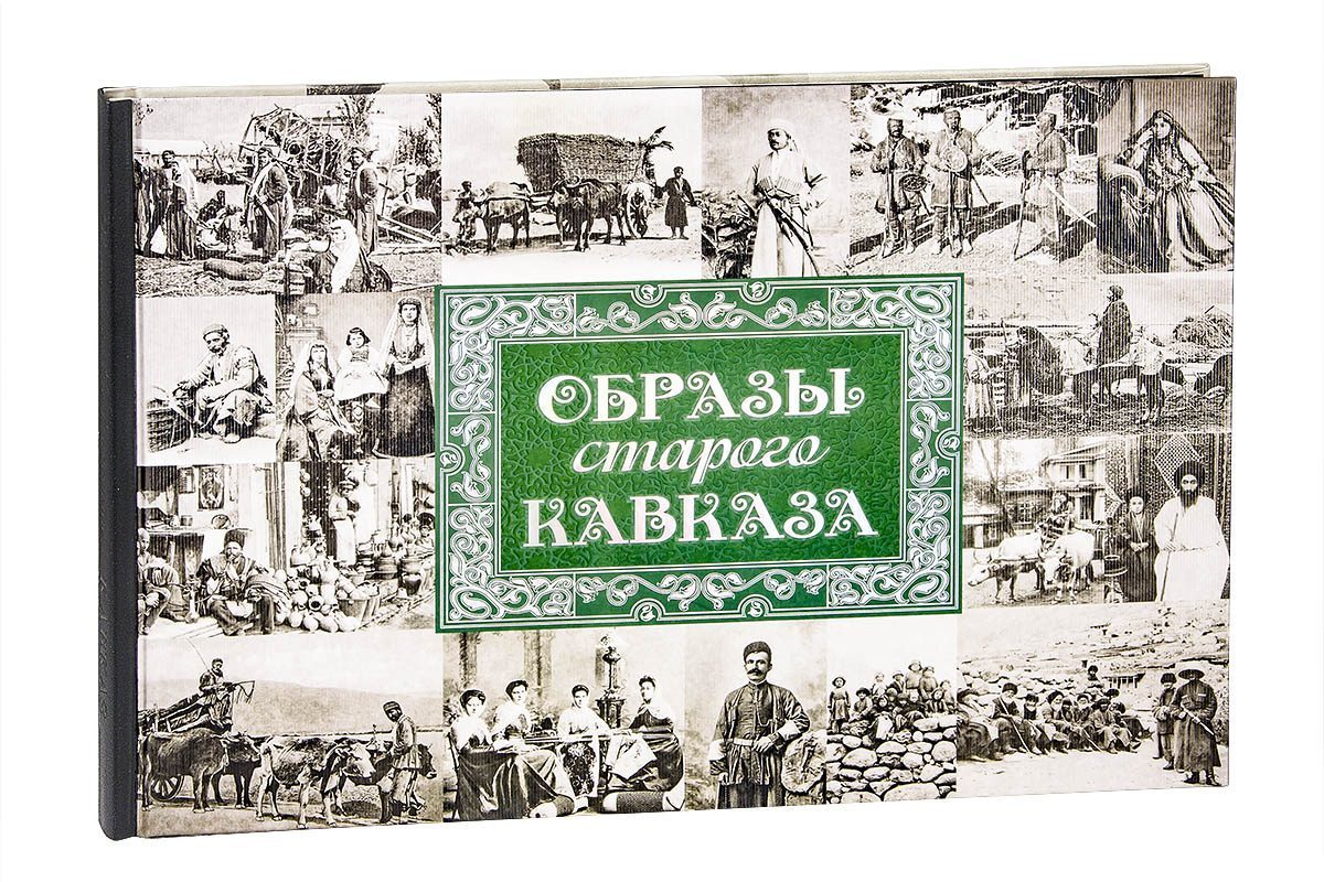 «Образы старого Кавказа» - изображение 3