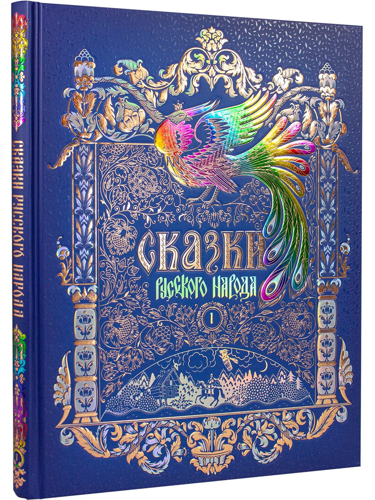 Сказки русского народа в пяти книгах. Книга первая.