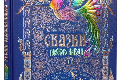 Сказки русского народа в пяти книгах. Книга первая. - миниатюра 1