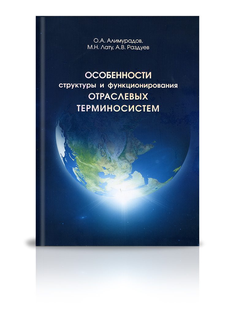 «Особенности структуры и функционирования отраслевых терминосистем» - изображение 2