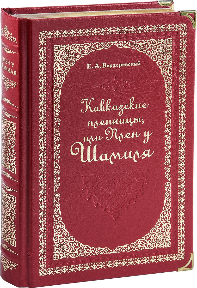 «Кавказские пленницы, или плен у Шамиля», VIP‑издание
