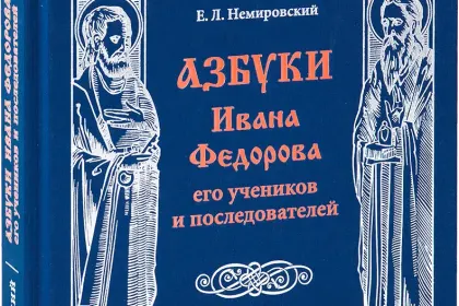 «Азбуки Ивана Фёдорова, его учеников и последователей» - миниатюра 1