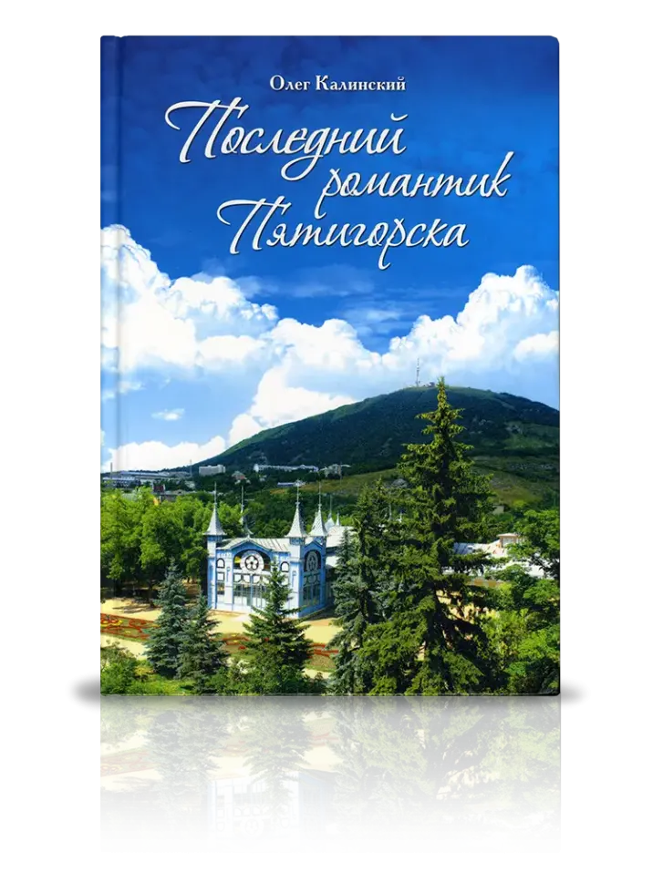 «Последний романтик Пятигорска»