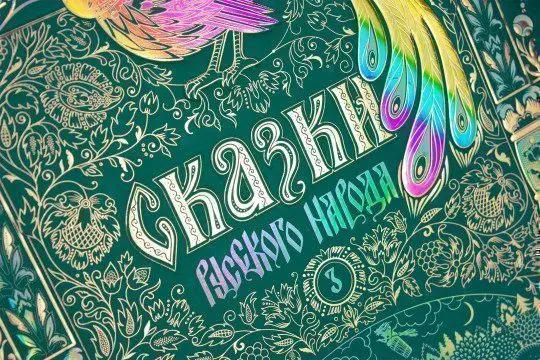 Сказки русского народа в пяти книгах. Комплект из 5-ти книг - миниатюра 4