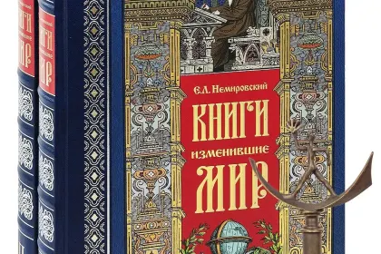 Книги, изменившие мир (2 тома) - миниатюра 5