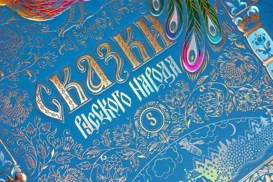 Сказки русского народа в пяти книгах. Книга пятая. - миниатюра 2